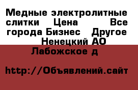 Медные электролитные слитки  › Цена ­ 220 - Все города Бизнес » Другое   . Ненецкий АО,Лабожское д.